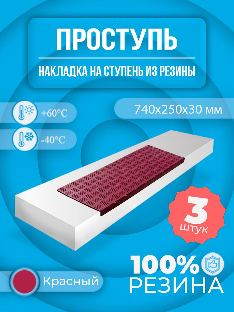 Накладка на ступень (Проступь) Малая 740х250х30 мм - Красный, 3 шт  #1