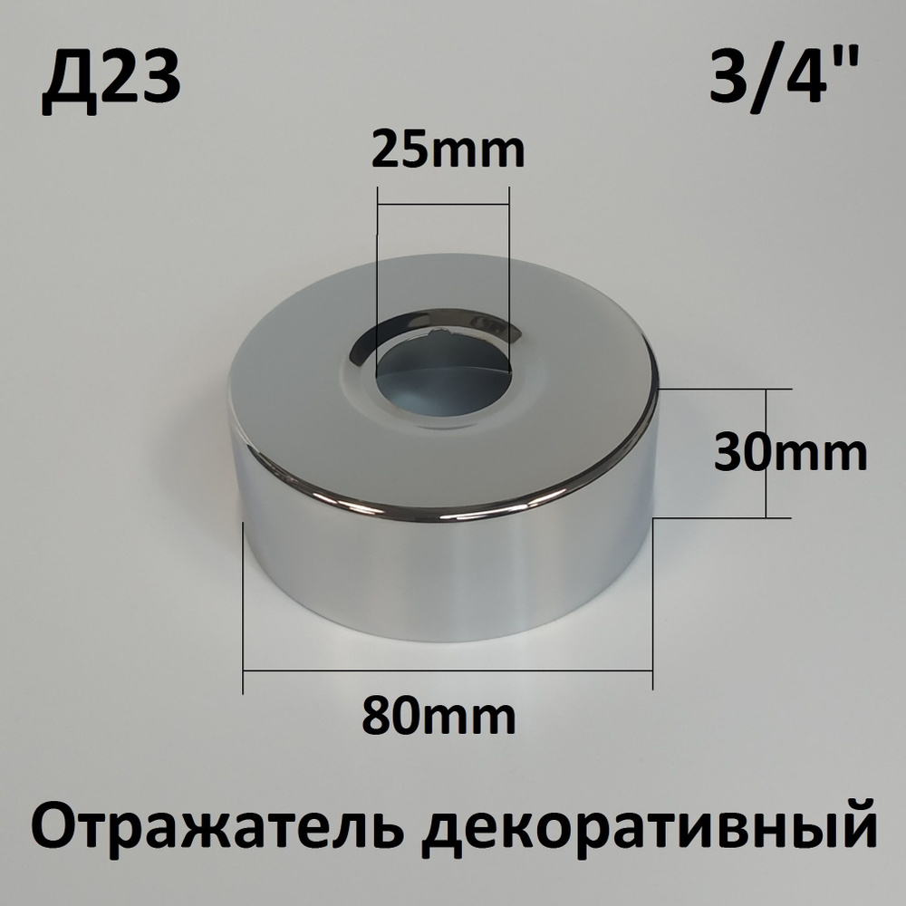 Отражатель (чашка) для смесителя и полотенцесушителя 3/4" (D25мм.) цвет хром, глубокий, (пара: 2 шт.) #1