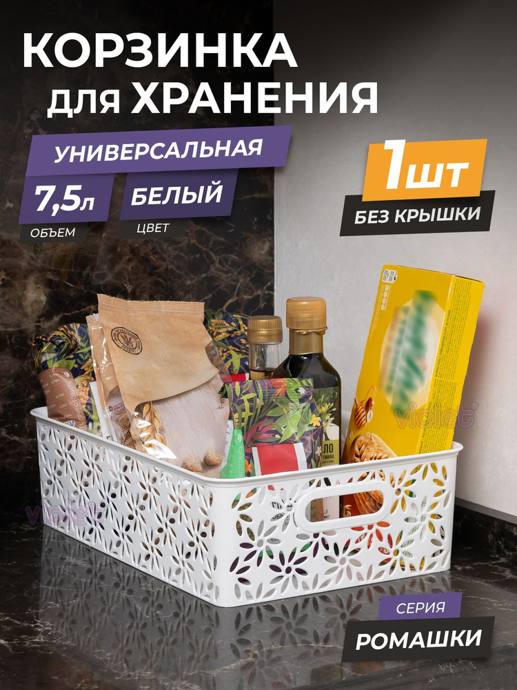 Корзина для хранения 7,5л Ромашки, цвет белый / контейнер для вещей, мелочей, косметики / коробка пластиковая #1