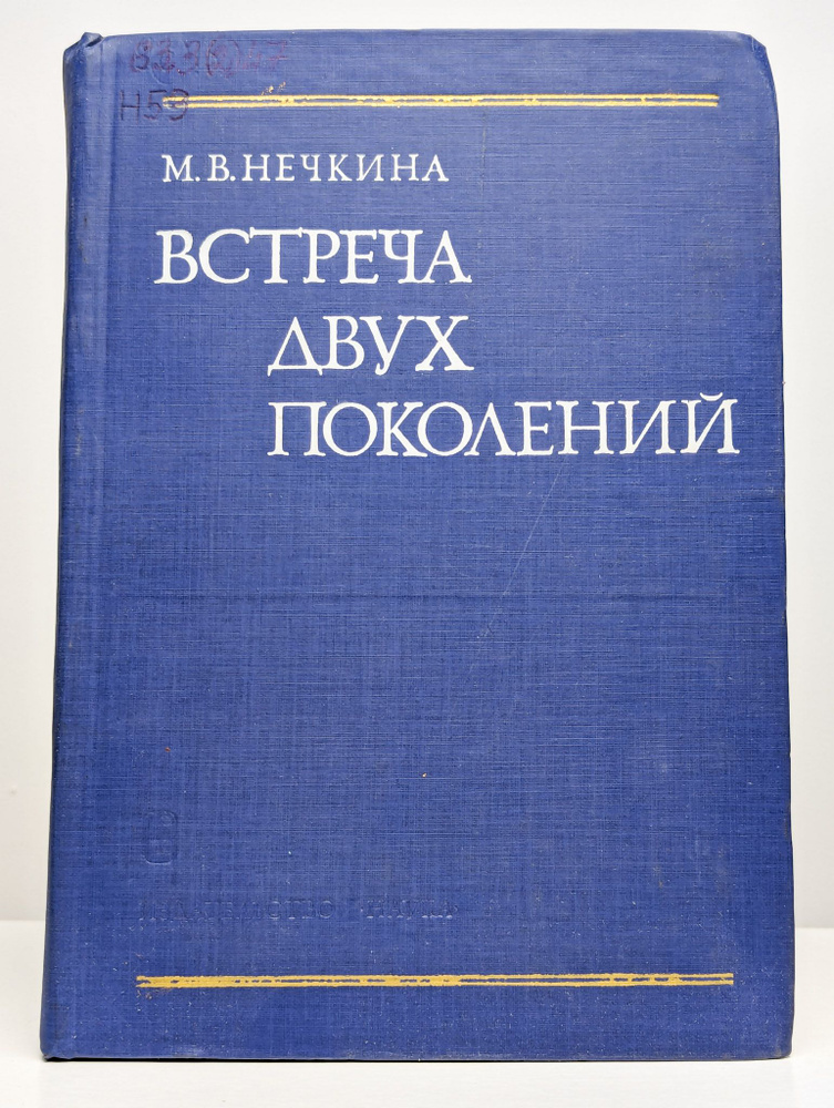 Встреча двух поколений | Нечкина Милица Васильевна #1