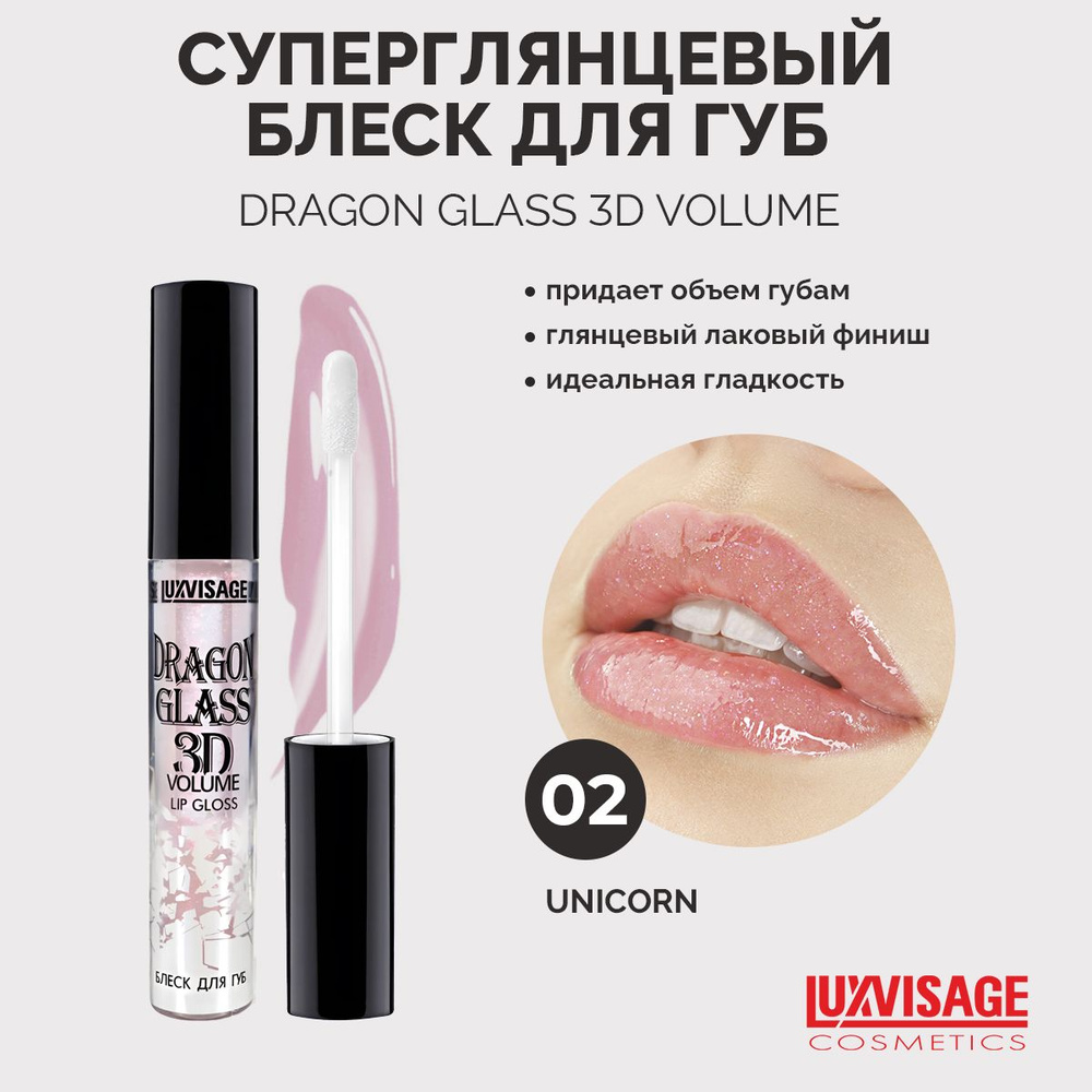 LUXVISAGE Блеск для губ DRAGON GLASS 3D volume 02 Unicorn #1