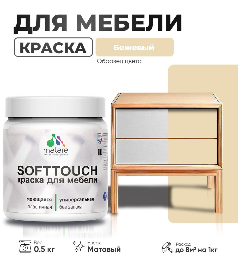 Акриловая краска для мебели Malare SoftTouch (серия "Пастельные тона") для кухонных фасадов из дерева #1