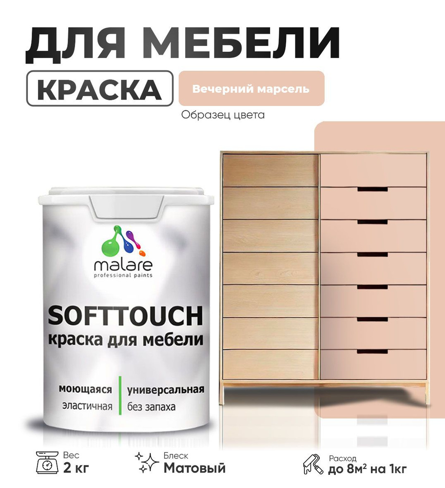 Акриловая краска для мебели Malare SoftTouch (серия "Пастельные тона") для кухонных фасадов из дерева #1