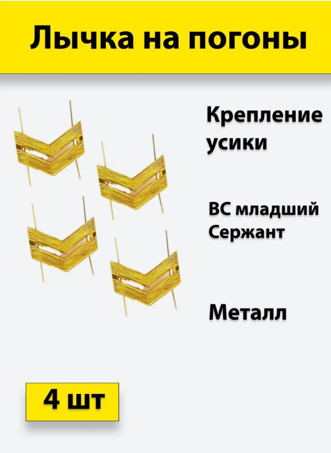 Лычка металлическая ВС Младший сержант золотистая, комплект из 4 штук  #1