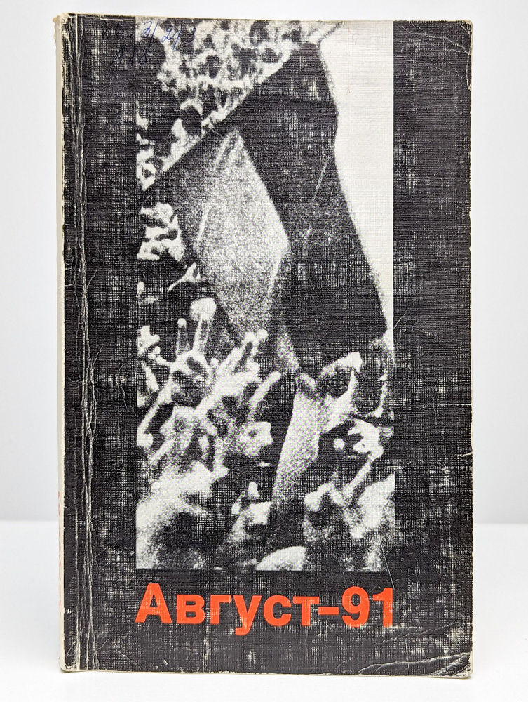 Август-91 | Никольский А. В. #1