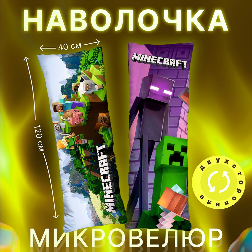 Наволочка декоративная дакимакура Minecraft 120х40 #1