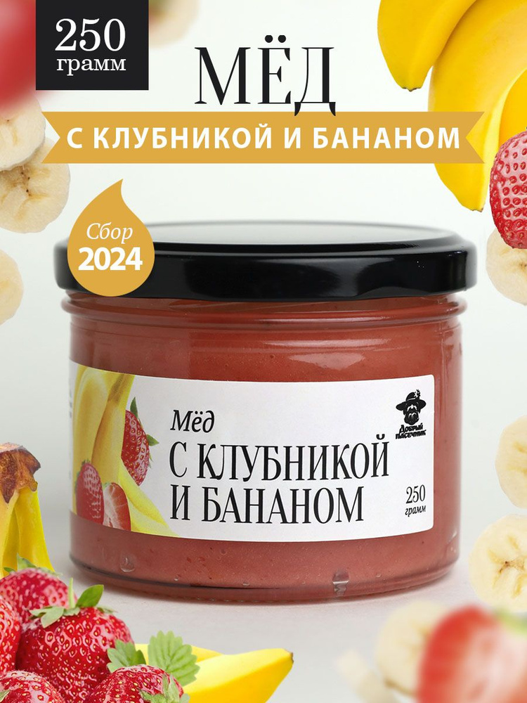 Мед с клубникой и бананом 250 г в стеклянной банке, для иммунитета, вкусный подарок  #1