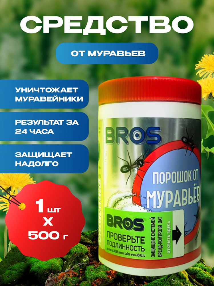 Порошок от муравьев BROS 500г #1