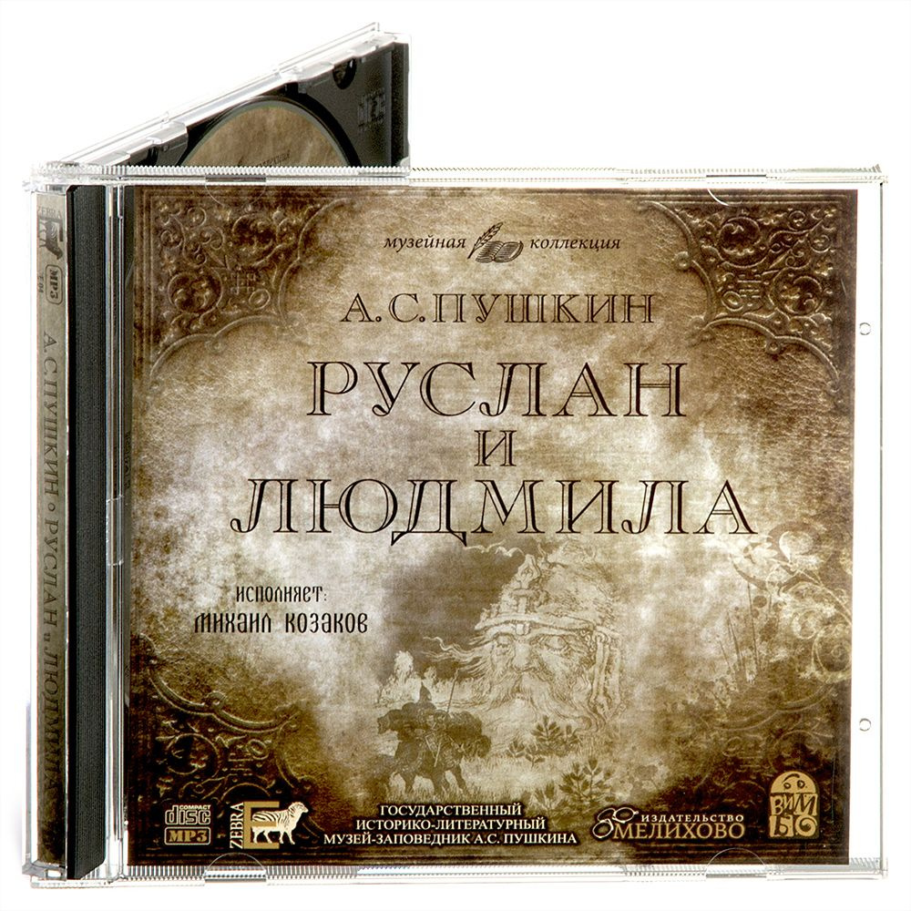 Руслан и Людмила (Аудиокнига на CD-MP3) | Пушкин Александр Сергеевич  #1