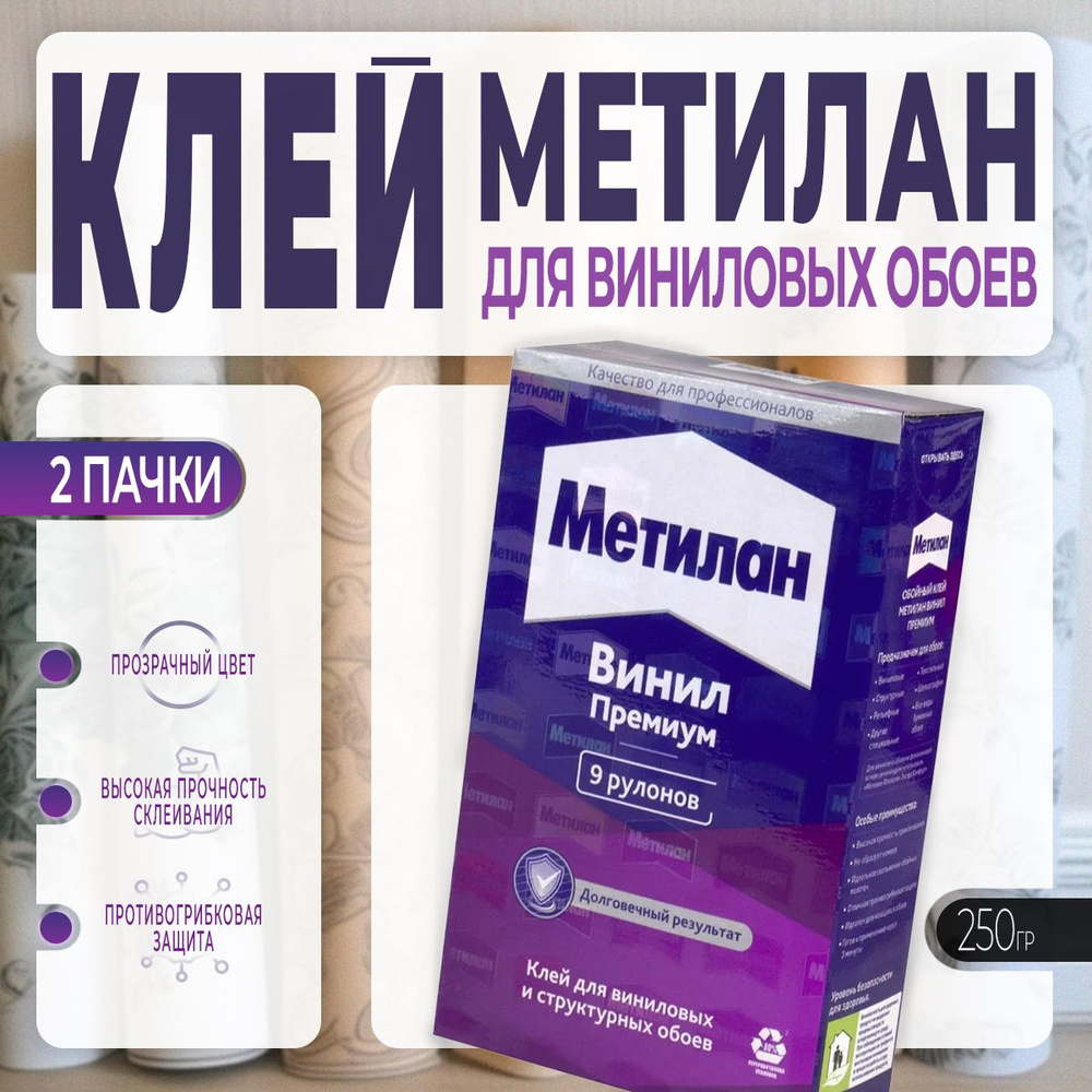 Клей для Виниловых Обоев Metylan / Метилан Винил Премиум 250 г., 2 шт  #1