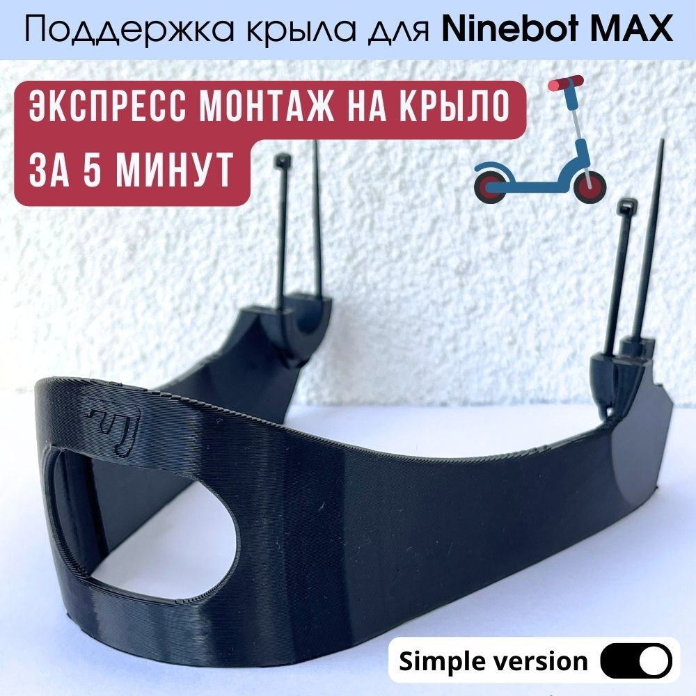 Поддержка крыла для электросамоката Ninebot MAX G30/G30D/G30E 2/G30LP/G30P, внешняя  #1