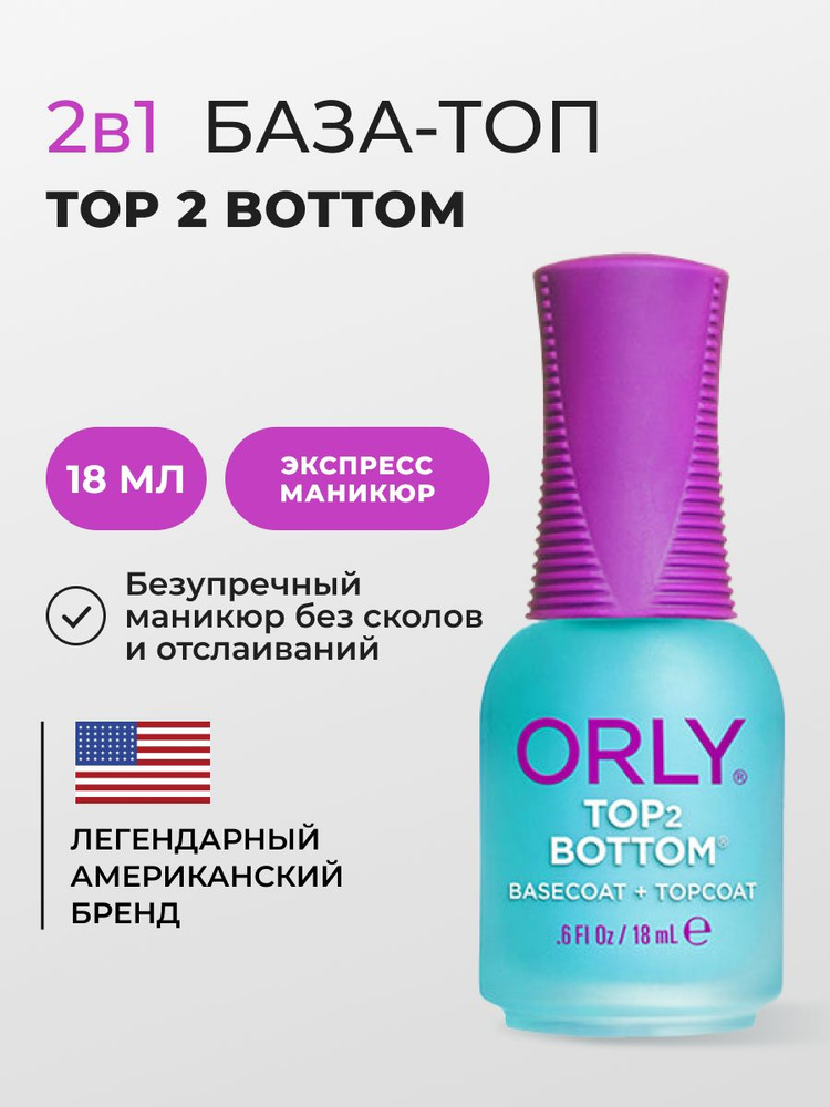 ORLY Базовое и топовое покрытие для ногтей Top 2 Bottom, 18мл #1