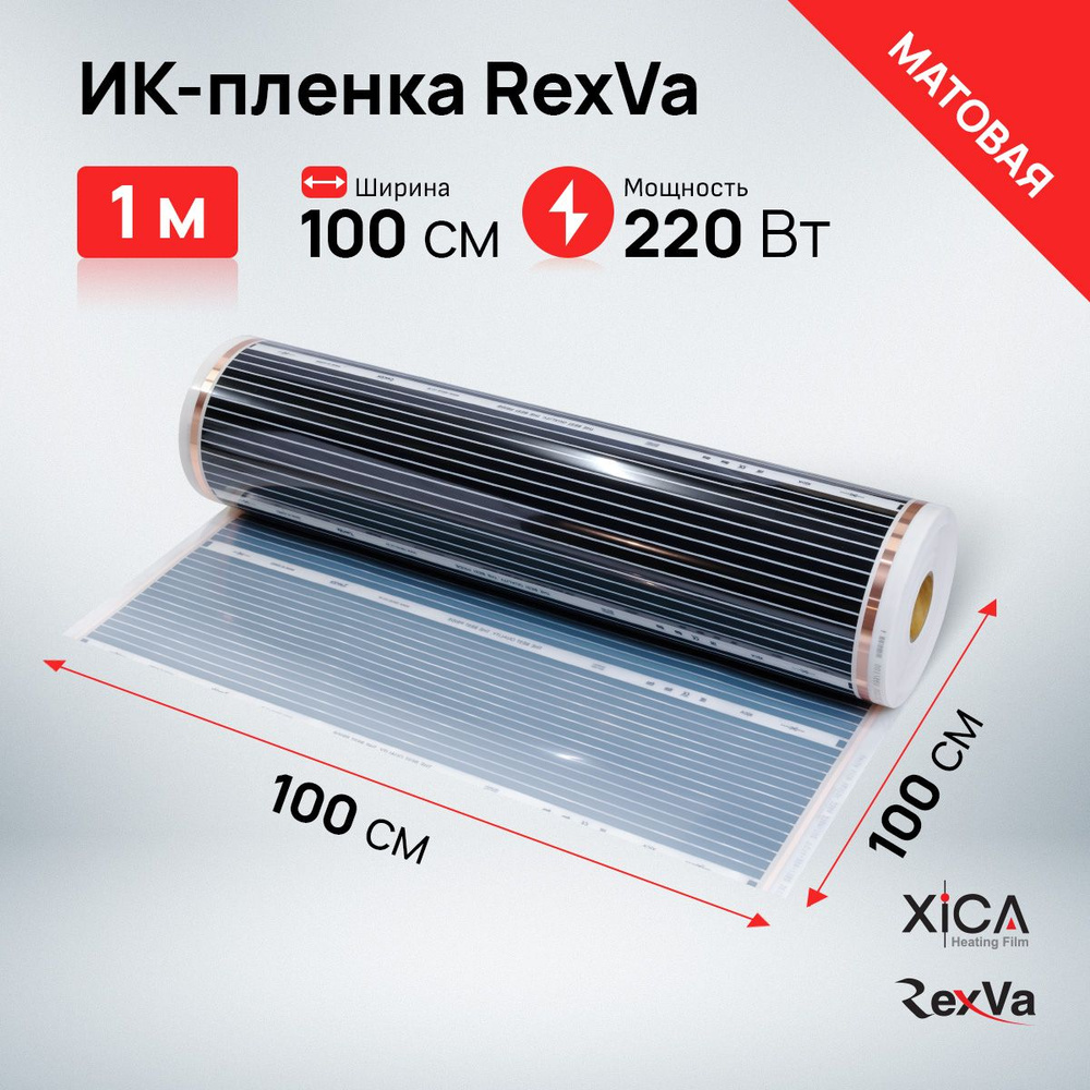 Инфракрасная пленка Rexva XM310 (220вт/м2) 1,0м*1,0м, площадь обогрева 1м2  #1