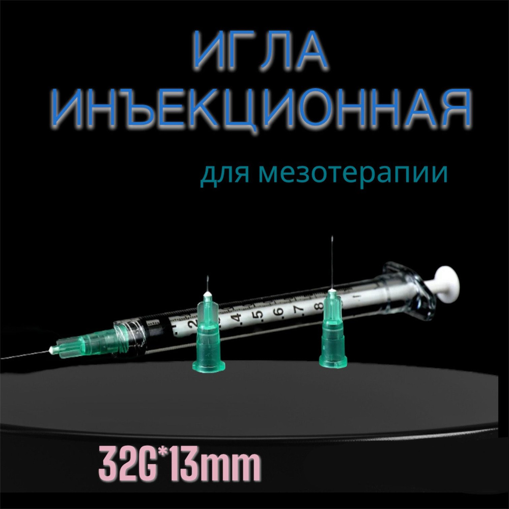 Игла инъекционная для мезотерапии 32G*13mm, 30 шт #1