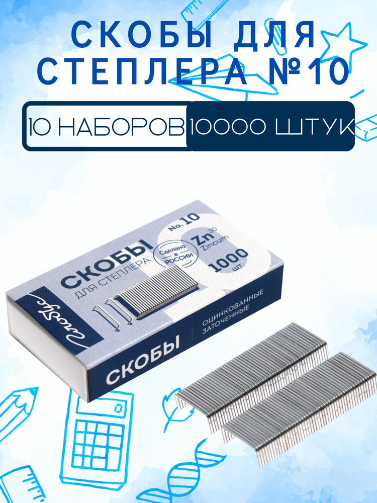 Скобы для степлера 10 (10000 штук) #1