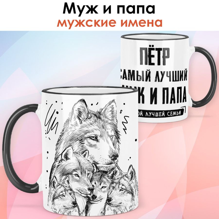 print LOOK / Кружка с именем Пётр "Самый лучший муж и папа - Семья волков" подарок мужчине / чёрная ручка #1