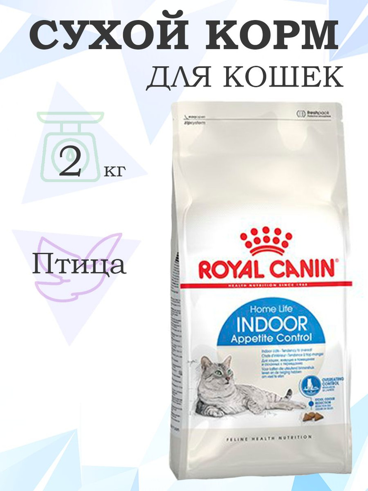 Royal Canin Indoor Appetite Control / Сухой корм Роял Канин Индор Аппетит Контрол для кошек Живущих в #1