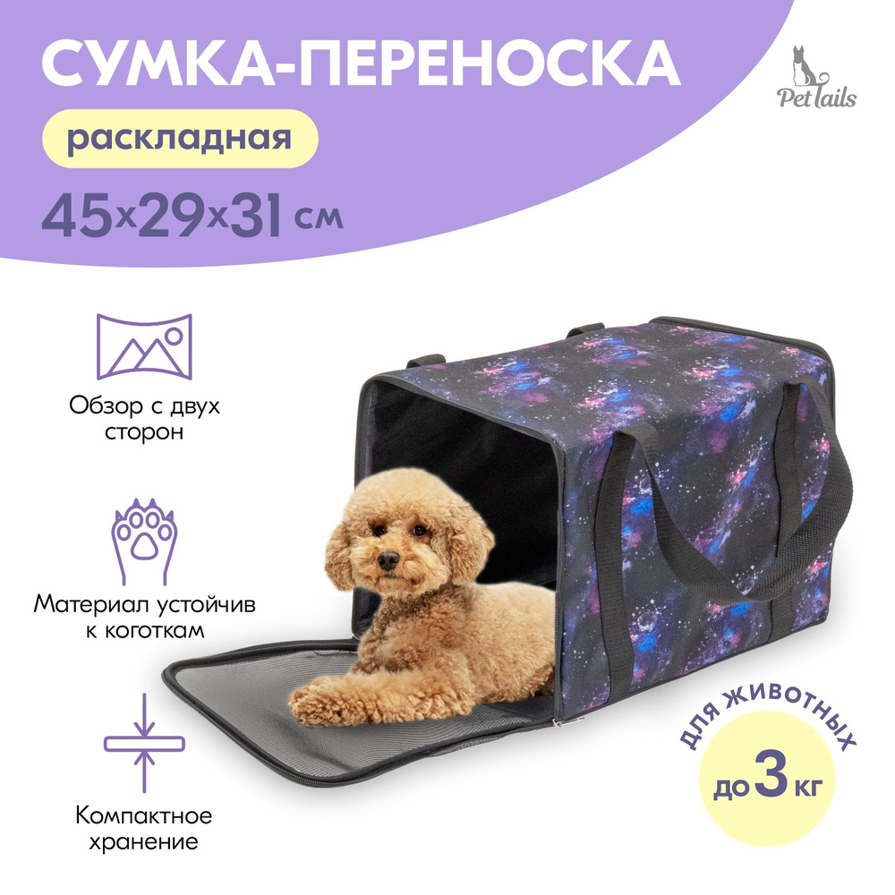 Сумка-переноска ЧИКАГО-2 "PetTails" раскладная 45х29хh31см (ПВХ, подкл., мет.рамка) космос  #1