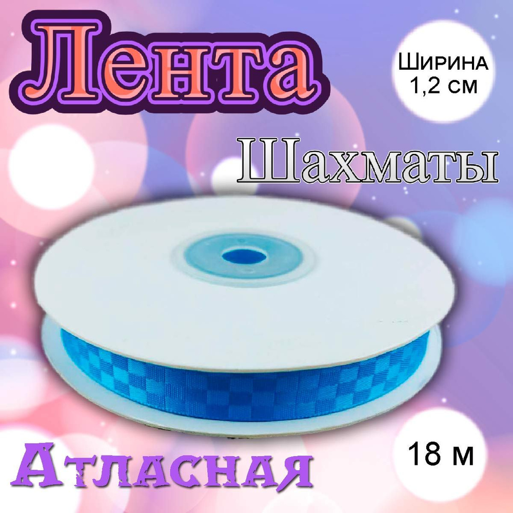 Лента атласная Шахматы голубой 1,2 см #1