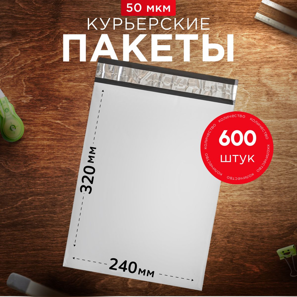 Курьерский пакет почтовый 240х320 без кармана, 600 штук, 50 мкм, 240*320 мм, для маркетплейсов и посылок #1