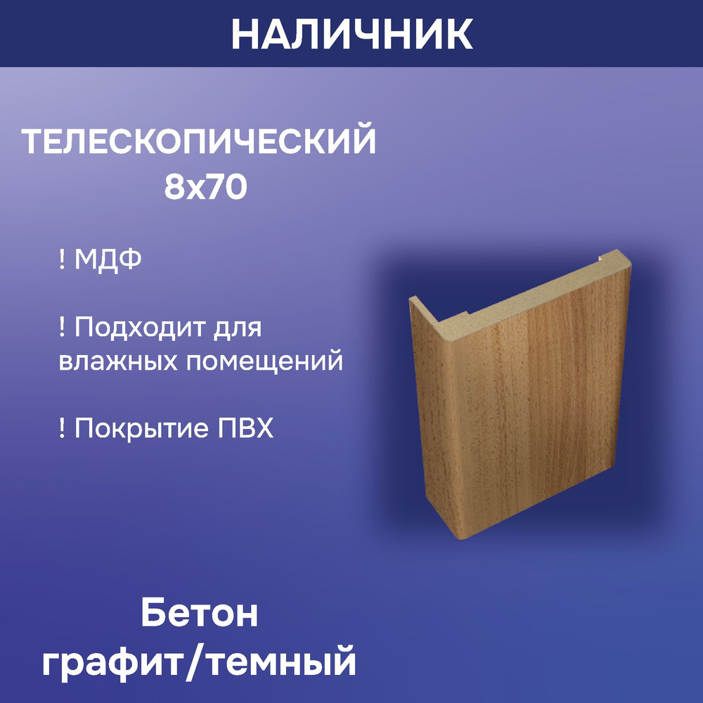 Телескопический наличник L-образный Бетон графит/темный  #1