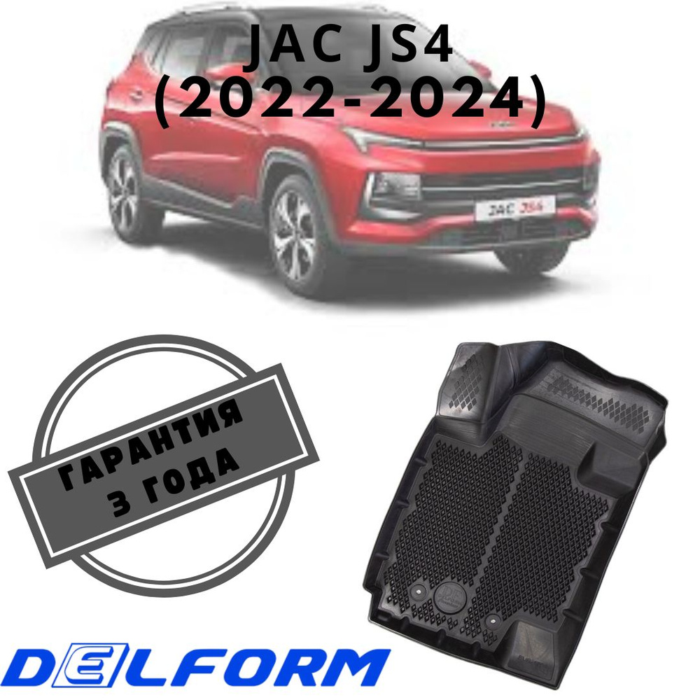 Коврики в салон полиуретан для JAC JS4 (2022-2024) ("EVA 3D") DelForm #1