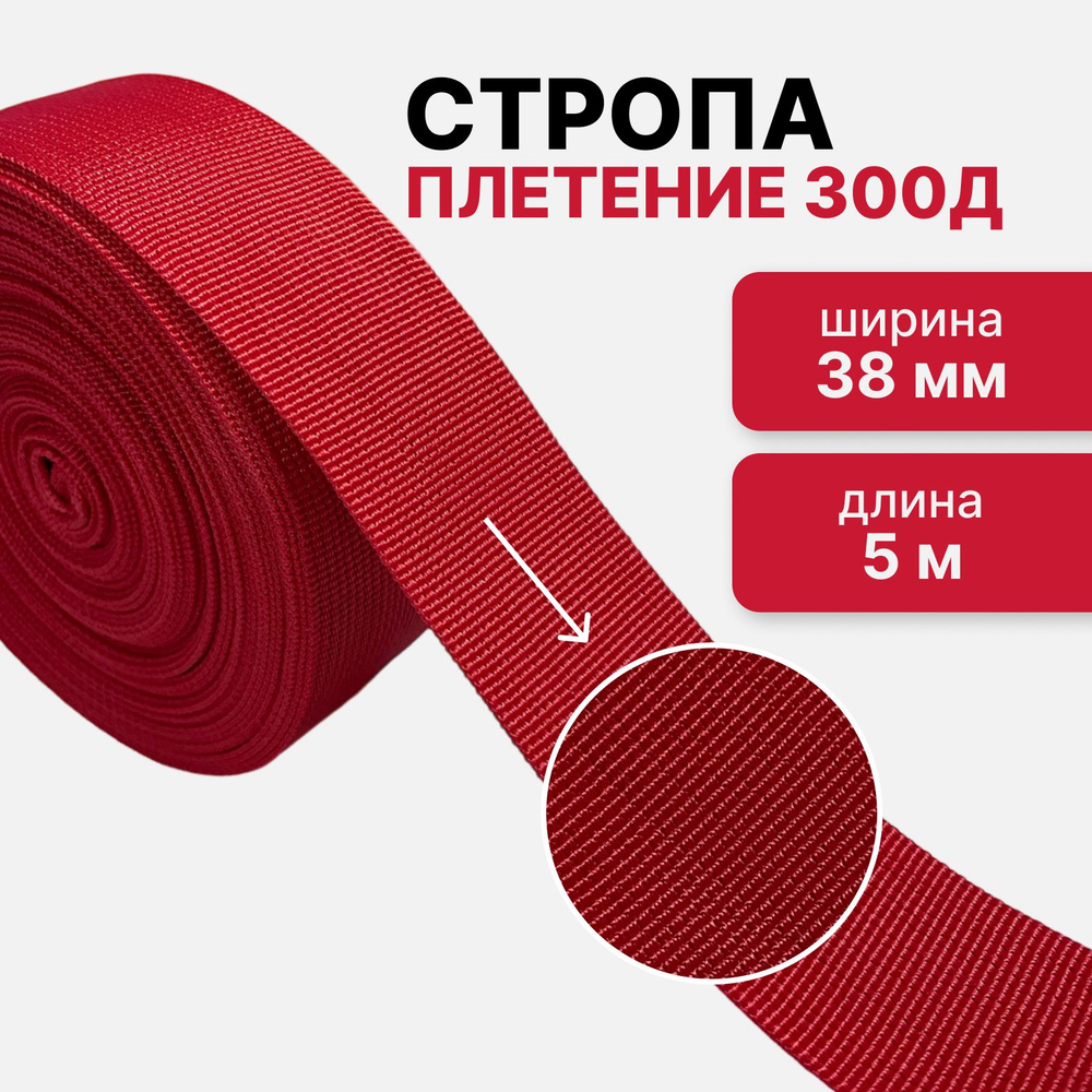Стропа текстильная ременная лента, ширина 38 мм, красный, длина 5м (плетение 300Д)  #1