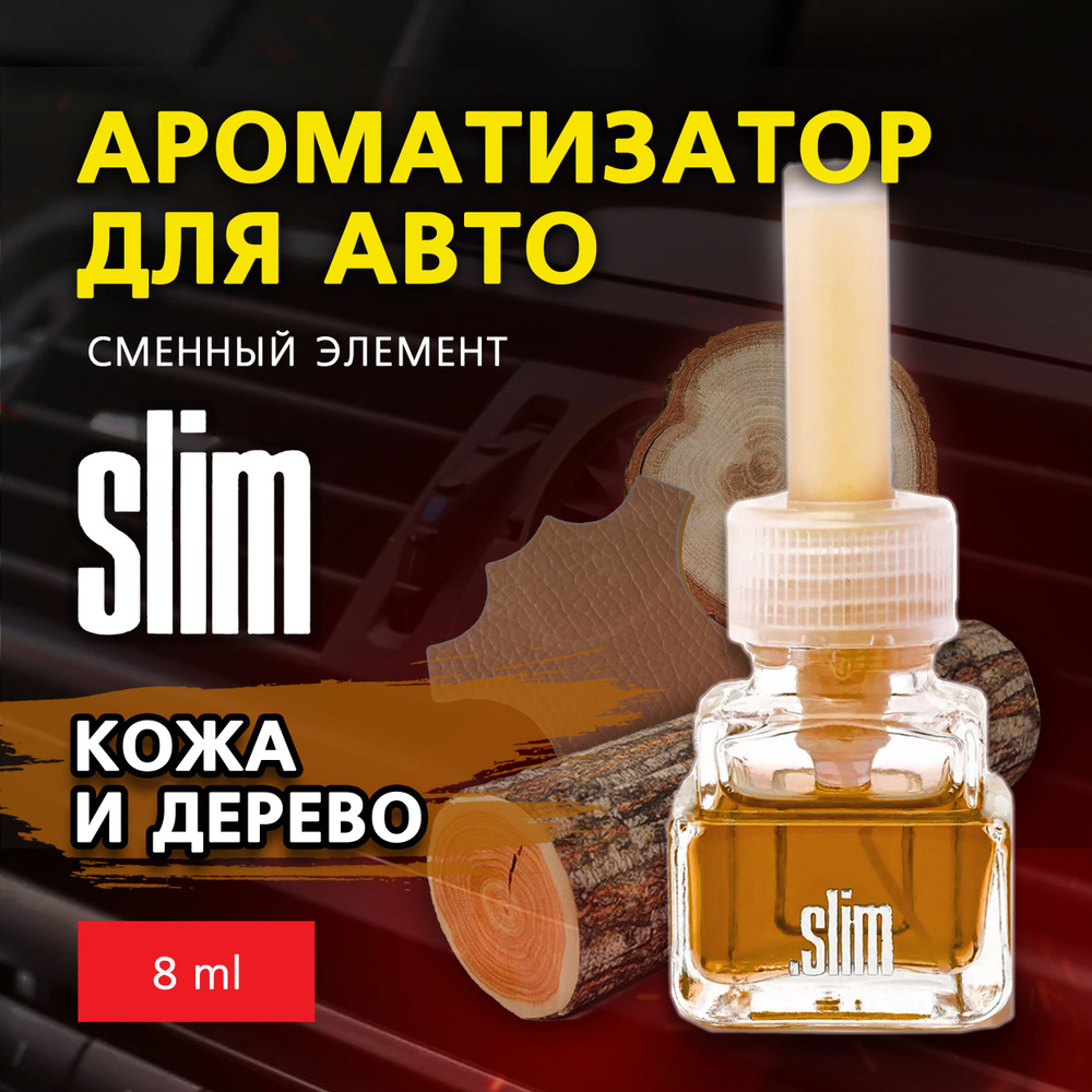 Ароматизатор для автомобиля (сменный блок) SLIM КОЖА И ДЕРЕВО, на дефлектор, 8 мл, в воздуховод, освежитель #1