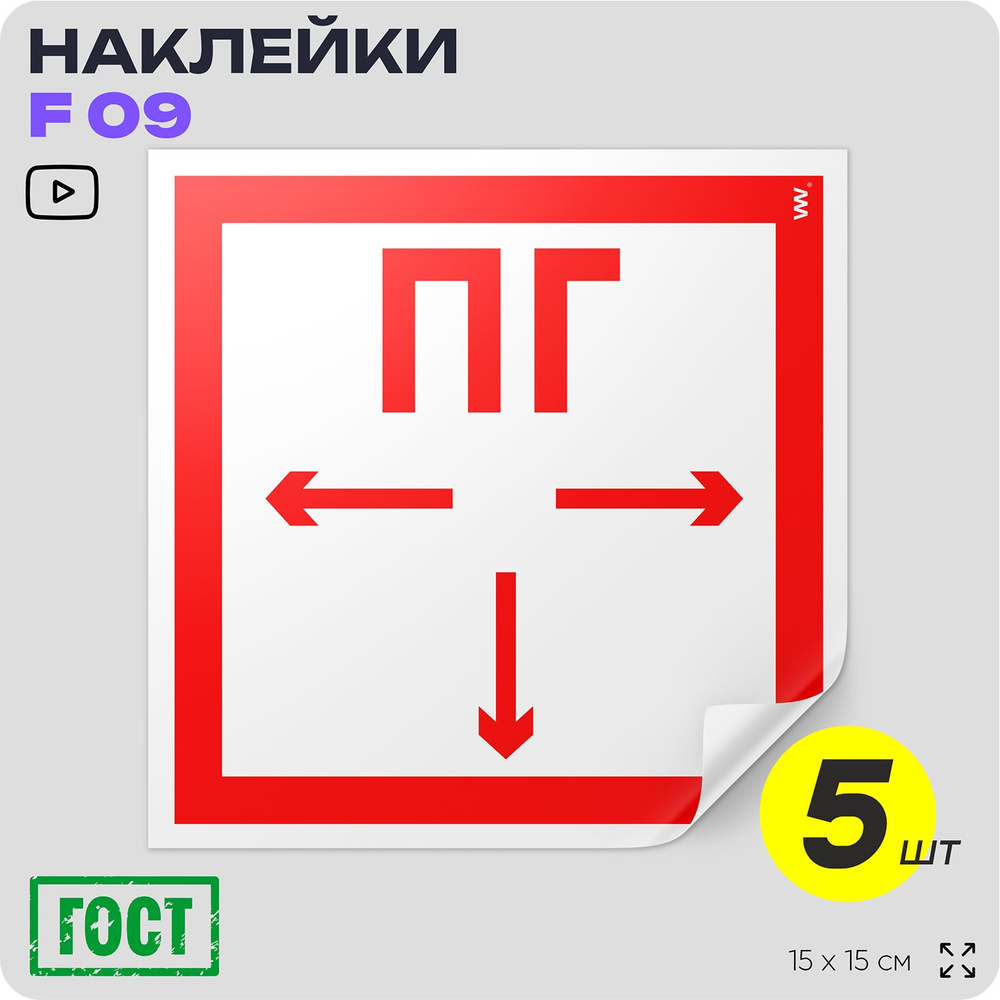 Наклейки Пожарный гидрант (ПГ), знак F 09 (ГОСТ) для пожарной эвакуации, 15х15 см, 5 шт, Айдентика Технолоджи #1