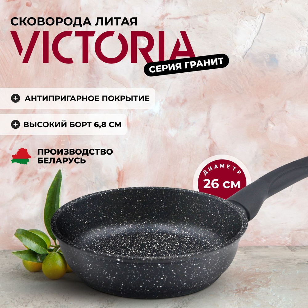 Сковорода VICTORIA "Гранит" с антипригарным покрытием, 26 см #1