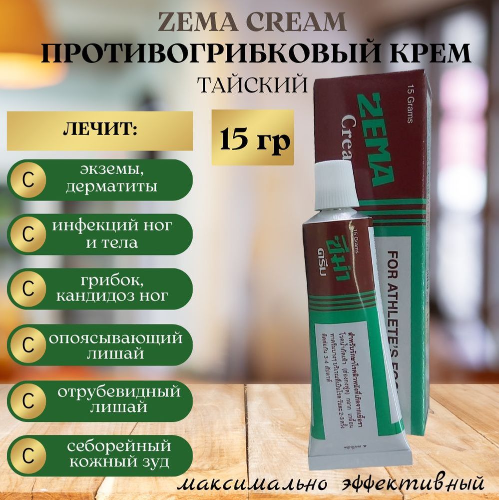 Zema Cream противогрибковый Зема крем, Тайланд 15 гр #1