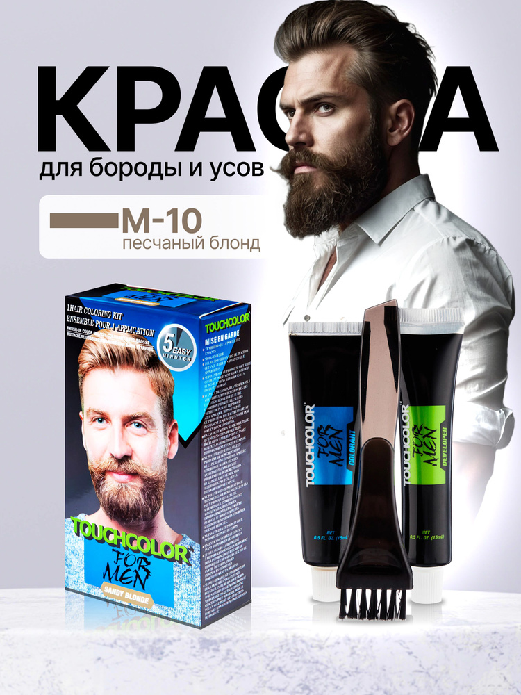 Краска для бороды и усов, Touchcolor,Sandy Blonde (песчаный блонд) M-10  #1