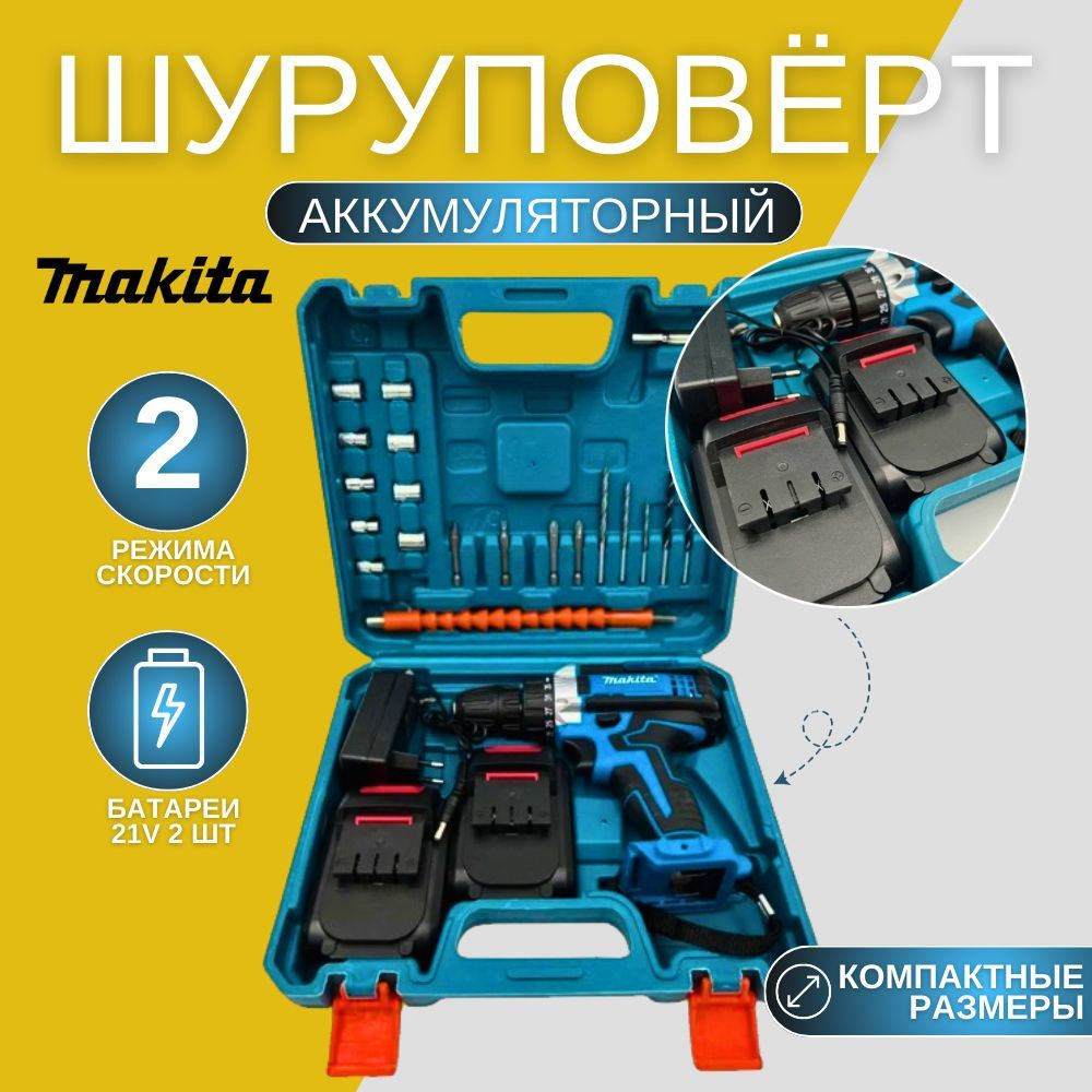 Набор Makita Шуруповерт аккумуляторный 21 В, 2 АКБ в кейсе #1