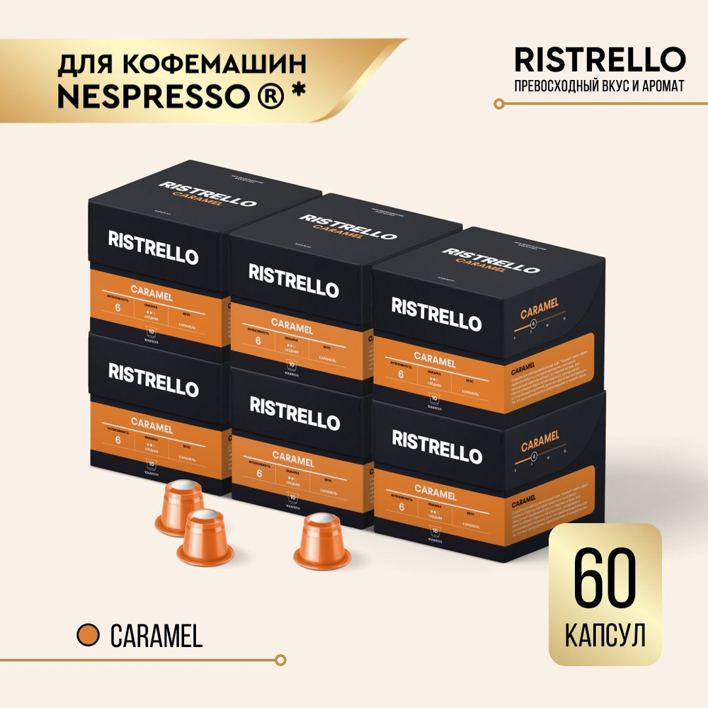 Кофе в капсулах набор Ristrello Caramel для кофемашины Nespresso Арабика Робуста средней обжарки 6 упаковок #1