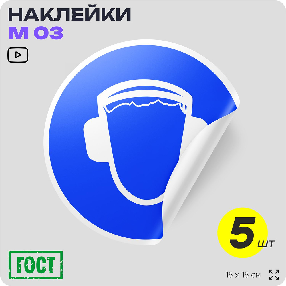 Наклейки "Работать в защитных наушниках", знак M03, D15 см, влагостойкая, 5 шт, Айдентика Технолоджи #1