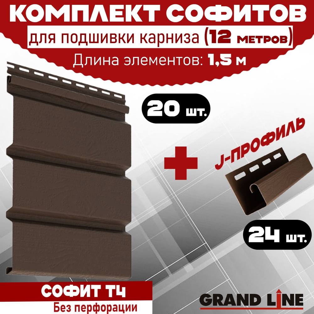 Комплект для подшивки 12 м карниза (RAL 8017) Кровельный элемент ПВХ Grand Line Classic по 1,5 м софит #1