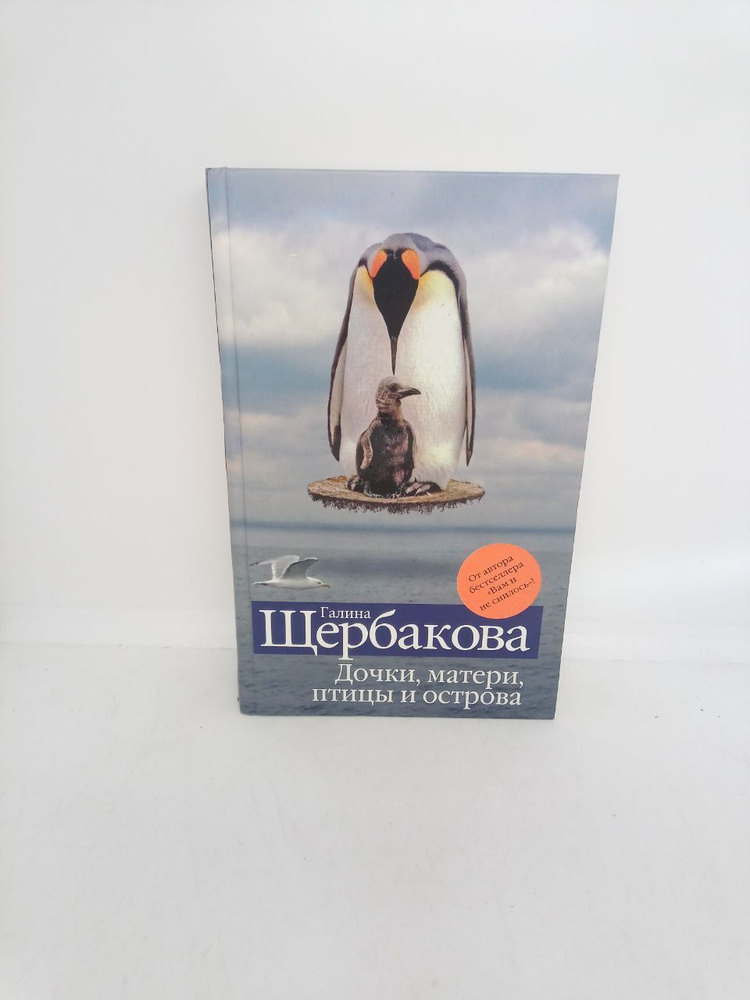 Дочки, матери, птицы и острова: проза | Щербакова Г.  #1