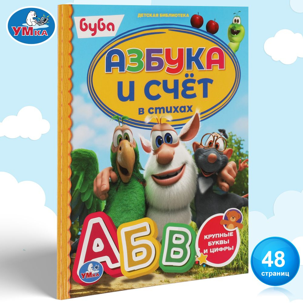 Азбука для малышей Буба. Азбука и счет в стихах Умка / развивающие книги для детей | Клапчук Татьяна #1