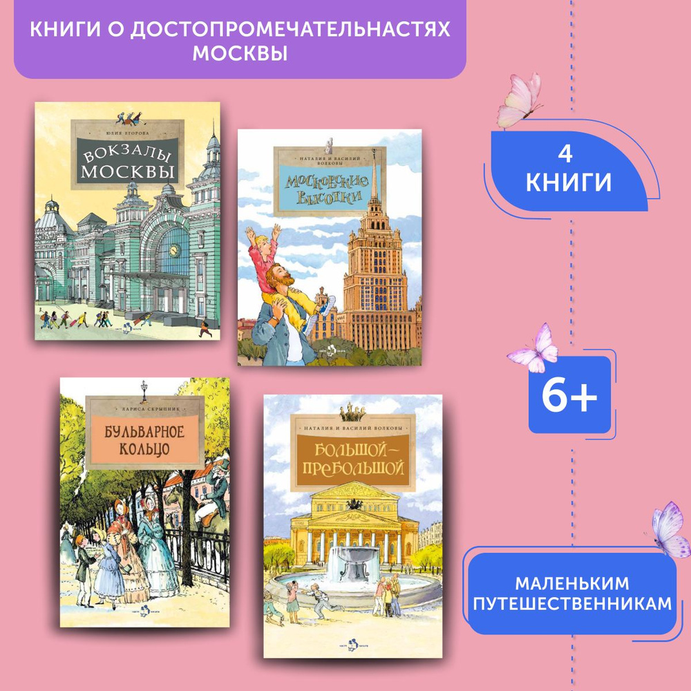 Комплект из книг о достопримечательностях Москвы 2 | Егорова Юлия, Волкова Наталия  #1