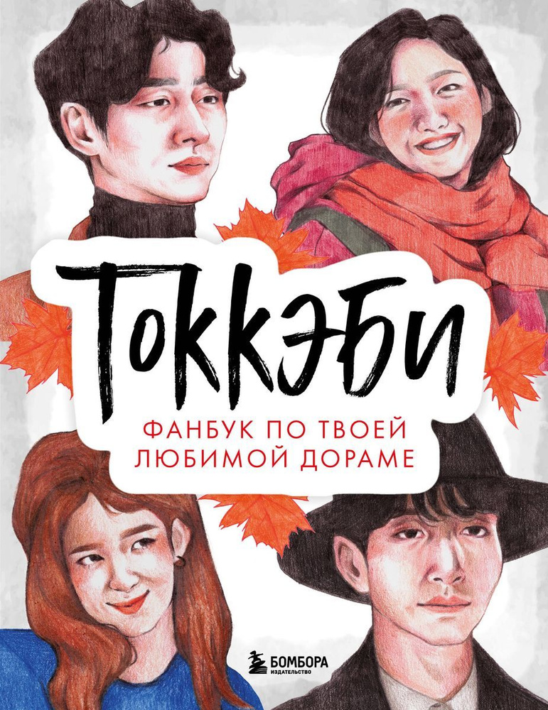 Фанбук ЭКСМО Токкэби. По твоей любимой дораме. Главные книги о корейской культуре. 2023 год  #1