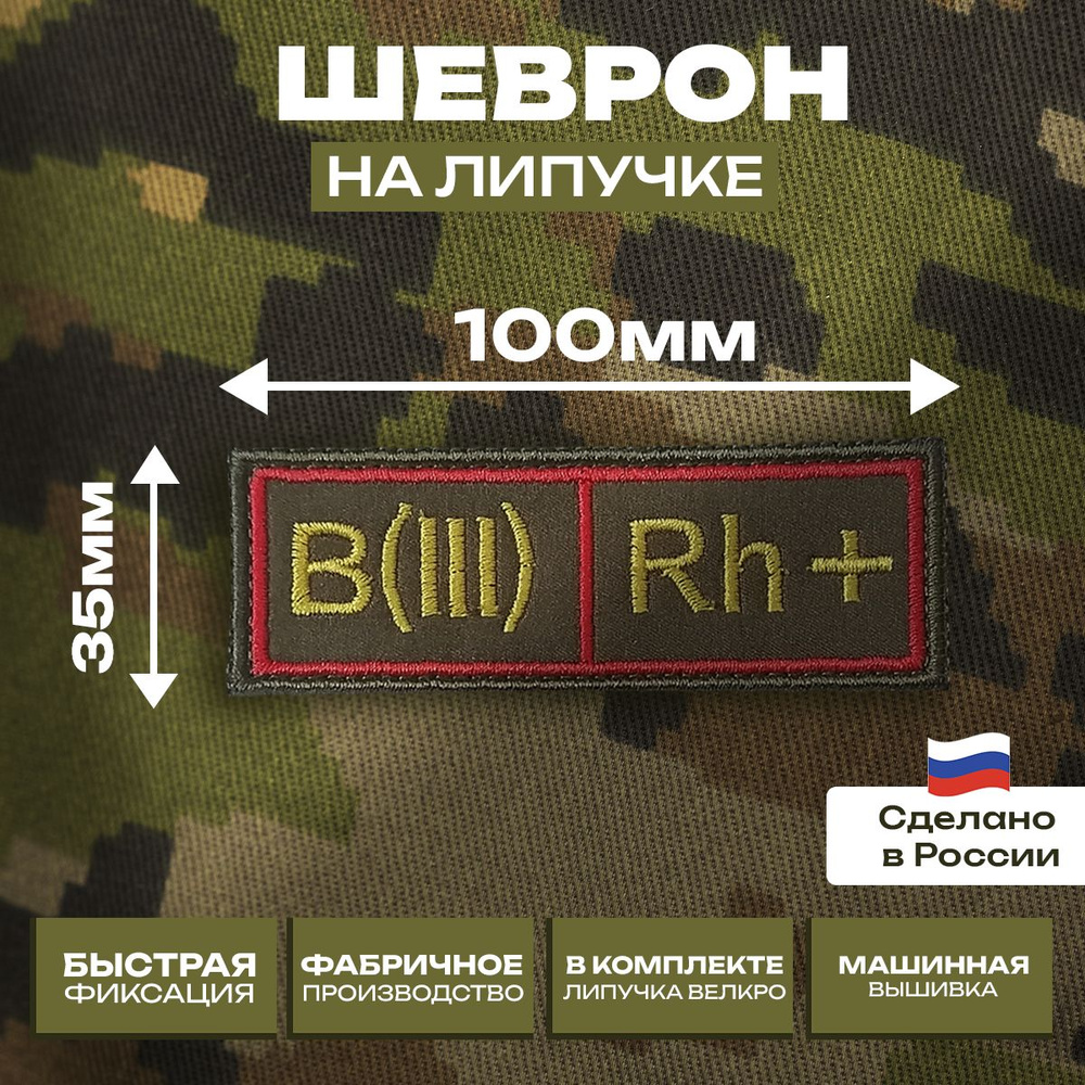 Шеврон "Группа Крови" Третья положительная B(III)Rh+ #1