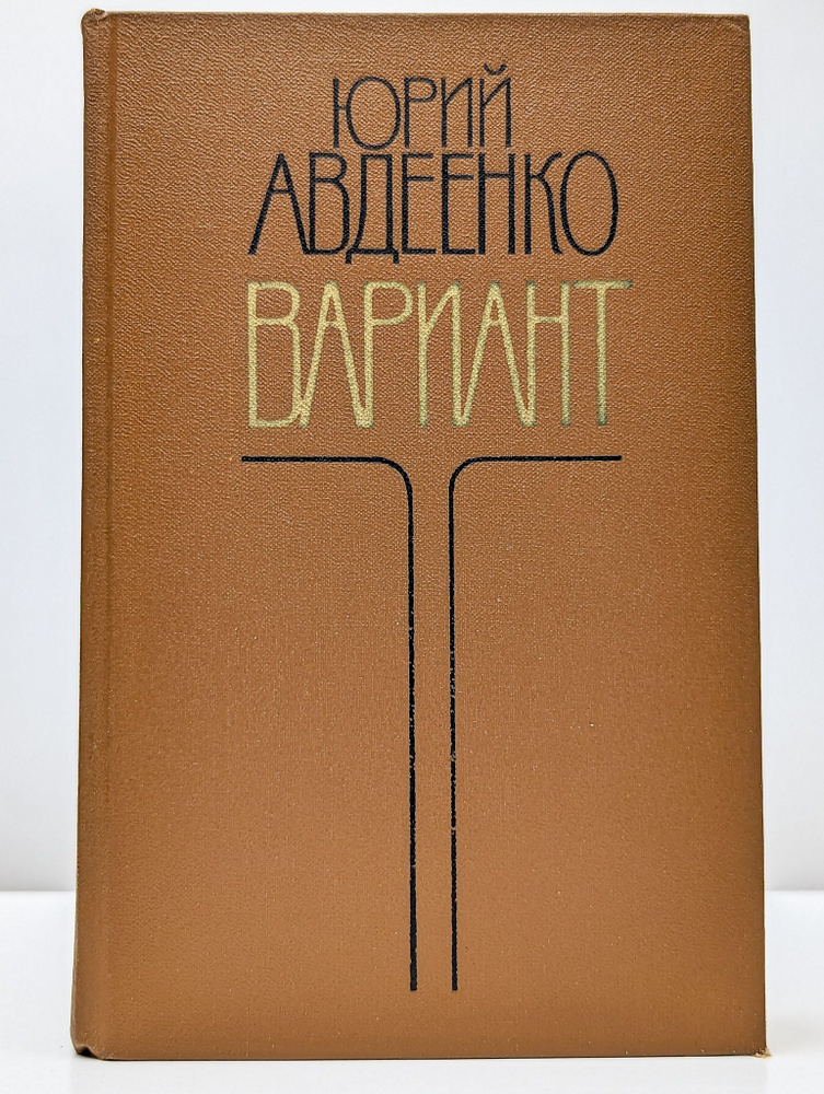 Вариант. Роман и повесть | Авдеенко Юрий Николаевич #1