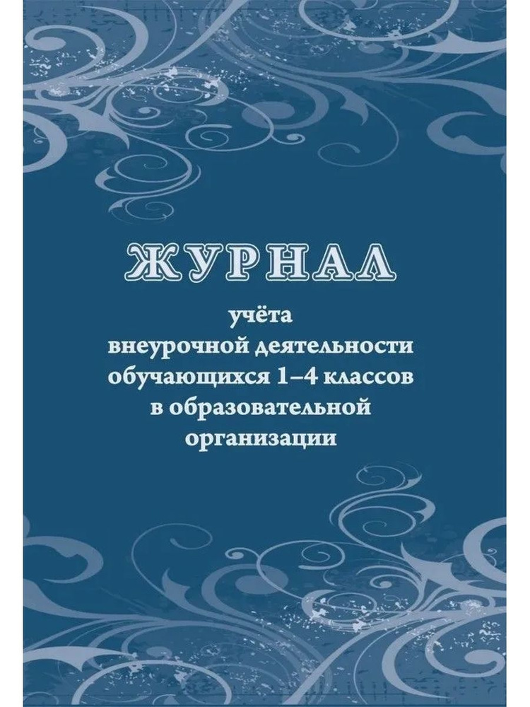 Учитель Книга учета A4 (21 × 29.7 см), листов: 24 #1