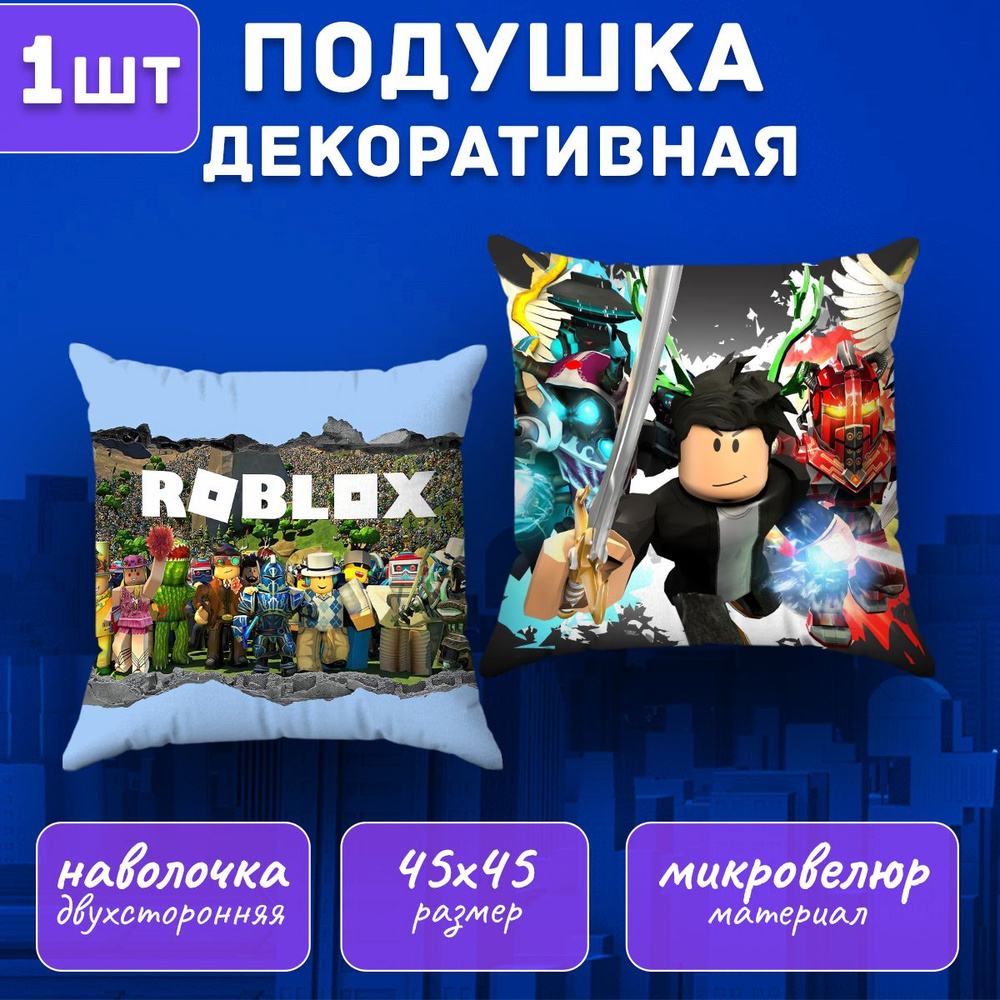 Подушка декоративная Roblox 45х45 #1