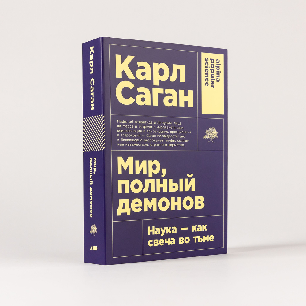 Мир, полный демонов. Наука - как свеча во тьме / Книги про космос | Саган Карл  #1