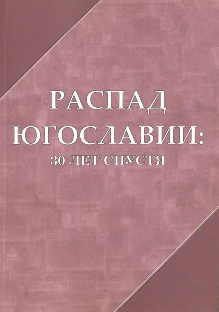 Распад Югославии: 30 лет спустя #1