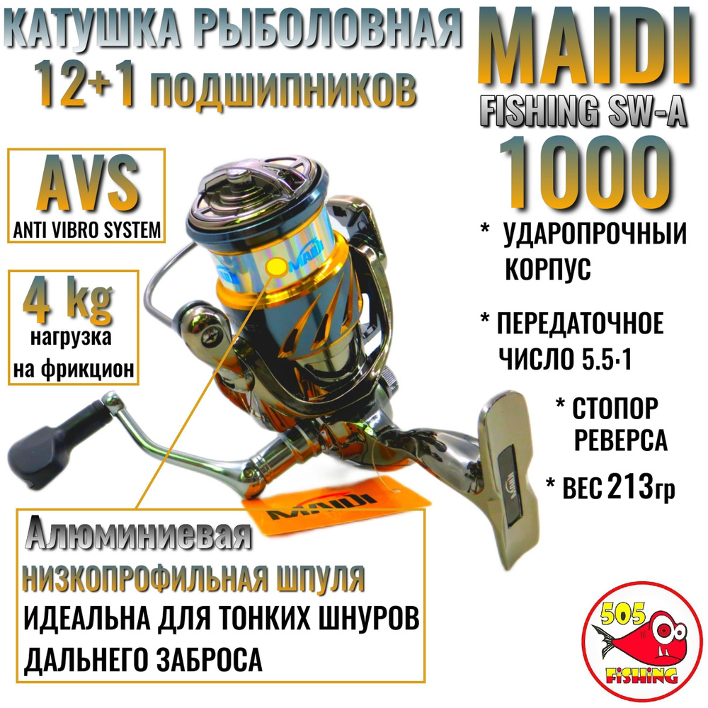 Катушка Рыболовная MAIDI FISHING SW-A1000, 5.1:1, нагрузка 4кг, для спиннинга Мормышинг Лайт УльтраЛайт, #1