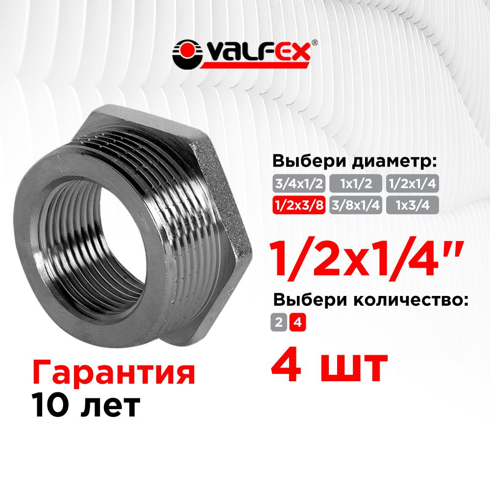 Футорка НР 1/2" - ВР 1/4" НИКЕЛИРОВАННАЯ VALFEX 4 шт. VF.581.N.012.014 #1