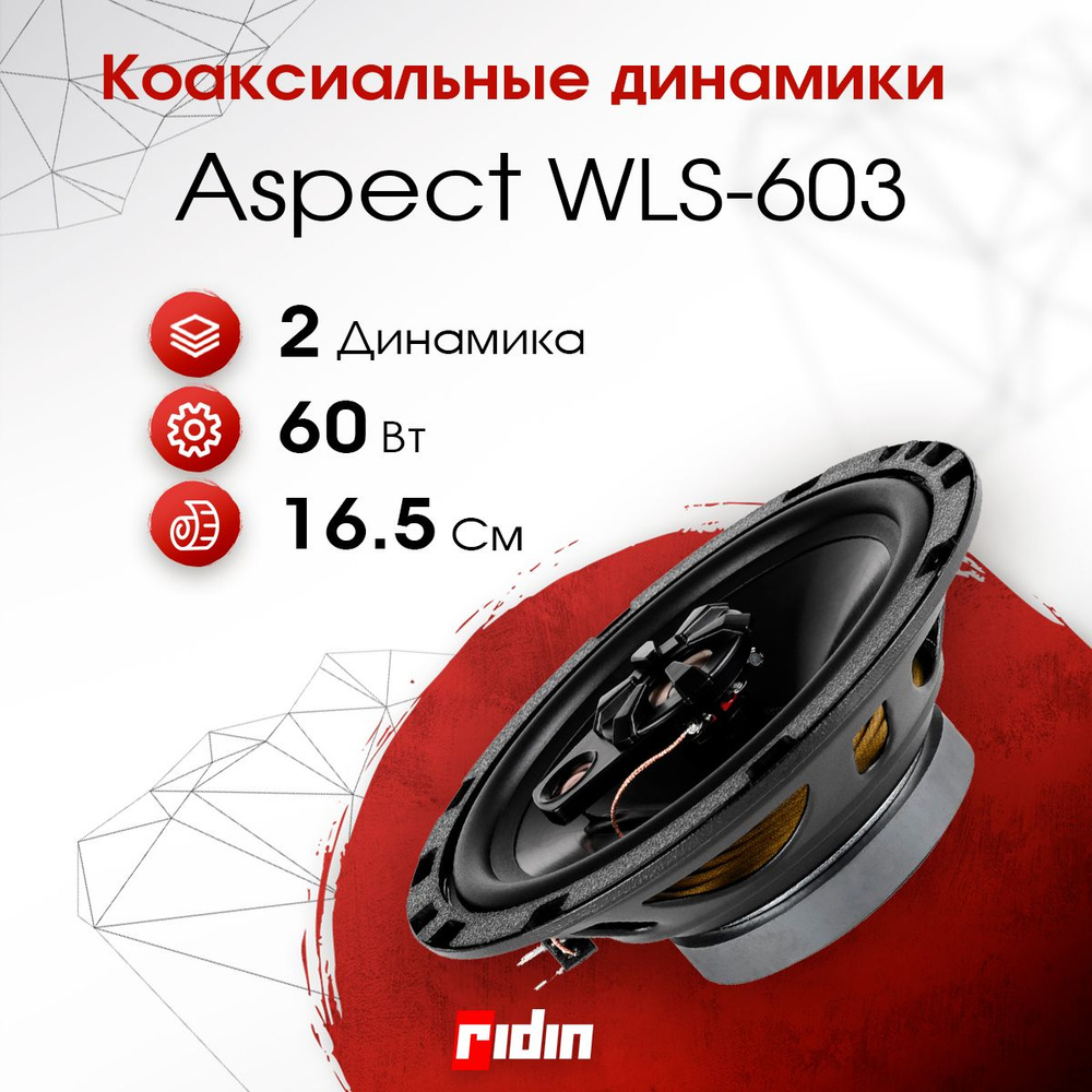 Колонки автомобильные ASPECT WLS-603 (пара) #1