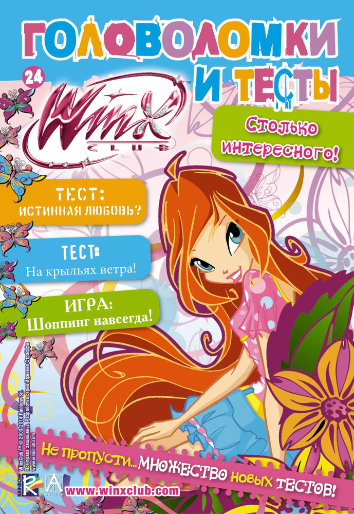 АСТ.Winx.Головоломки и тесты(№24) #1